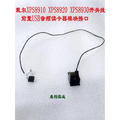 戴尔XPS891023开关线按