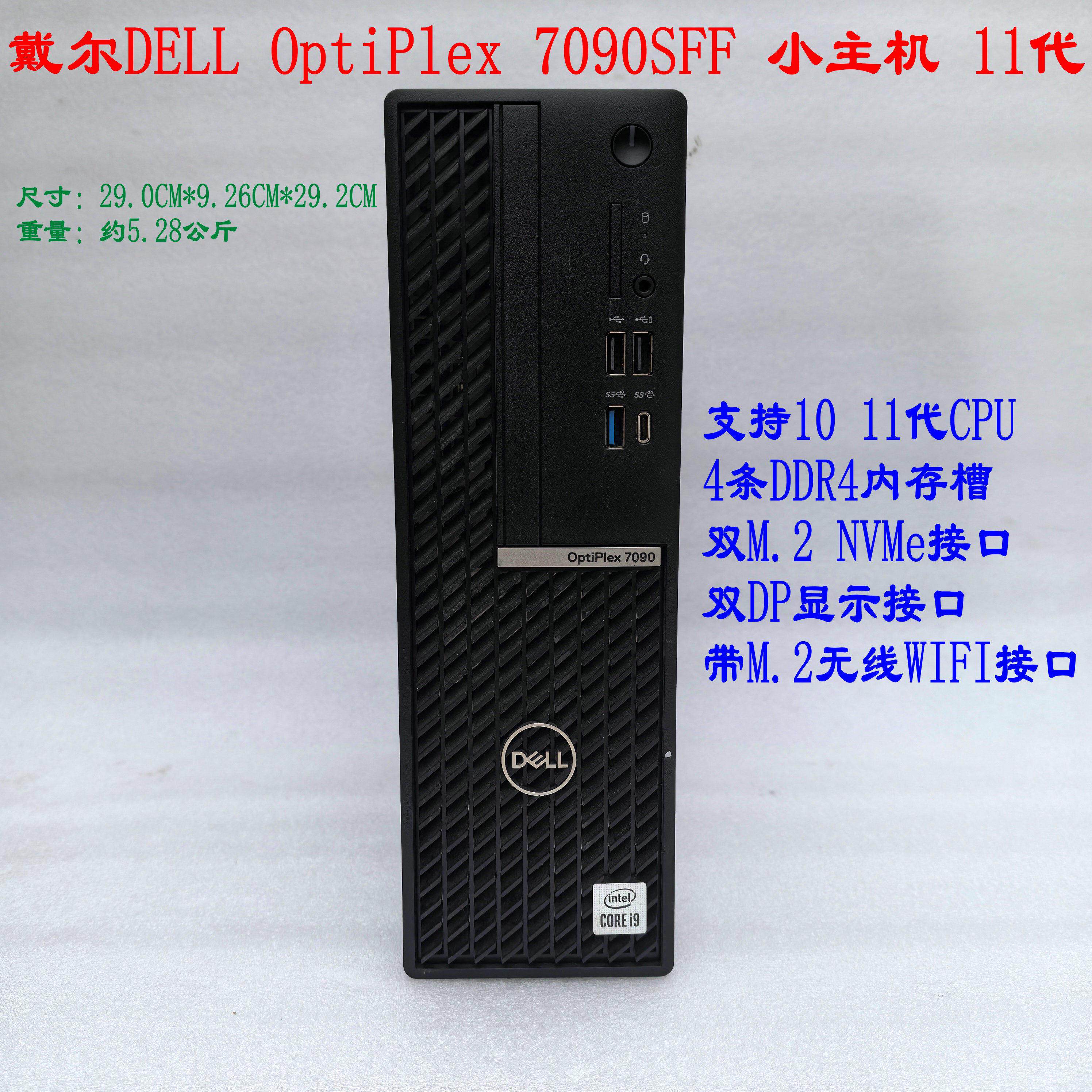 戴尔Optiplex 7090SFF 准系统小主机 商务机 Q570 10 11代主机