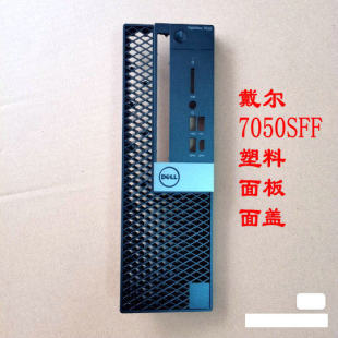 戴尔 7050SFF T3420工作站 主机壳 塑料面板面盖