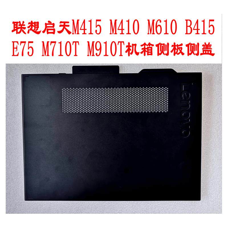 联想启天M415 M410 M610 B415 E75 M710T M910T 主机壳 侧板 侧盖