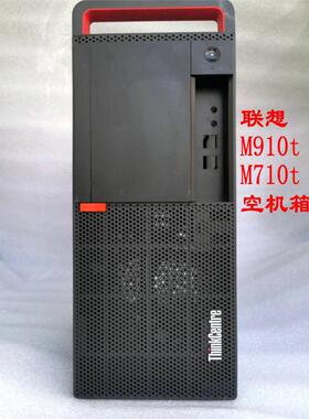 联想ThinkCentre M910t M710t 空机箱 原装正品