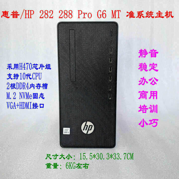 惠普/HP 282 288 Pro G6 G8 MT 酷睿i3/i5/i7商用办公主机准系统