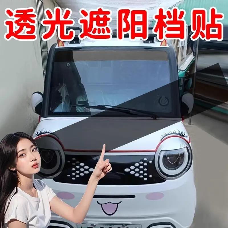 三轮车电动车专用前档遮阳挡光贴四轮车前后玻璃透光遮阳装饰贴膜