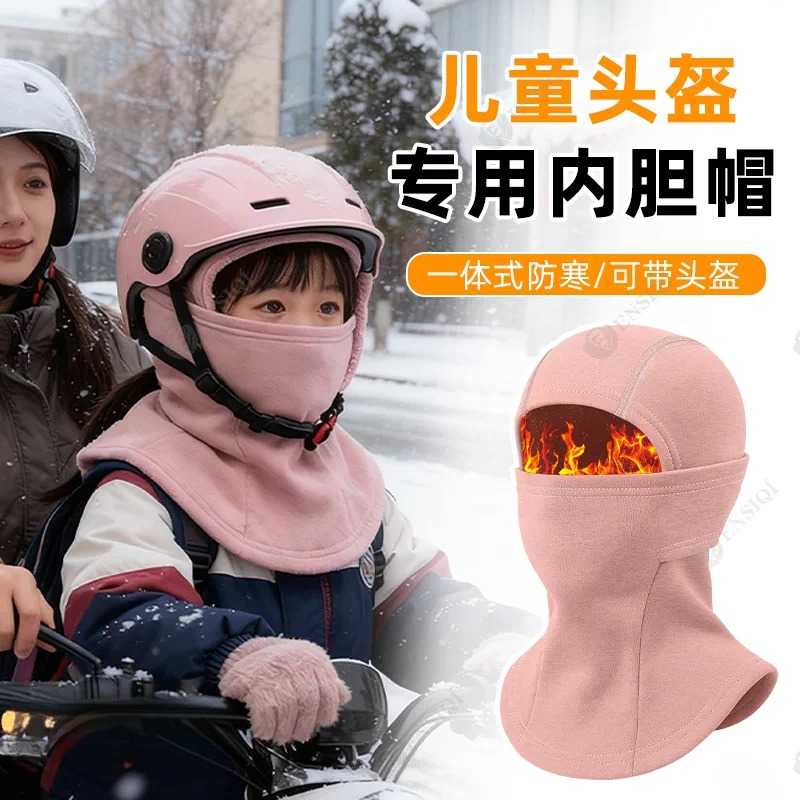 儿童头盔内胆帽一体滑雪面罩男女防风保暖摩托车头套骑行加绒帽子