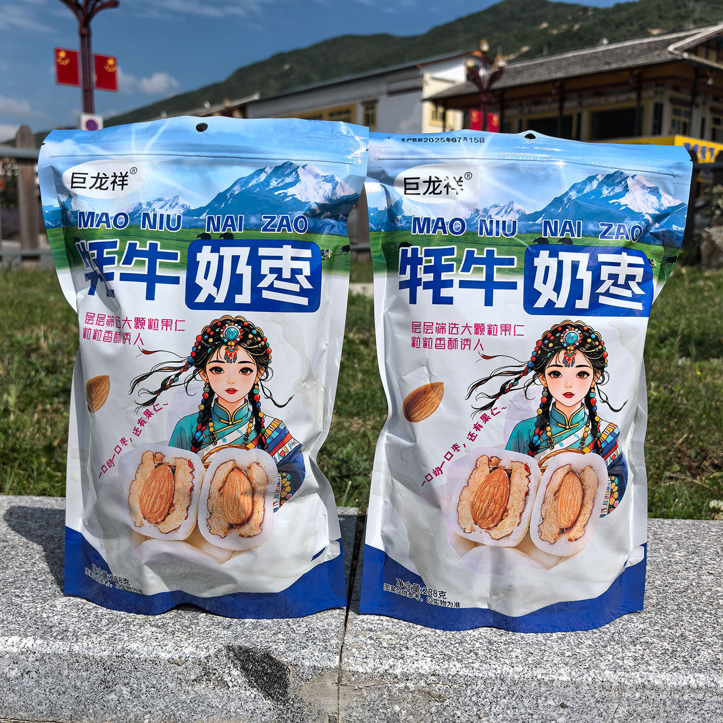 阿坝九寨沟川西特产牦牛奶枣巴旦木288g拍2发3办公室休闲零食小吃