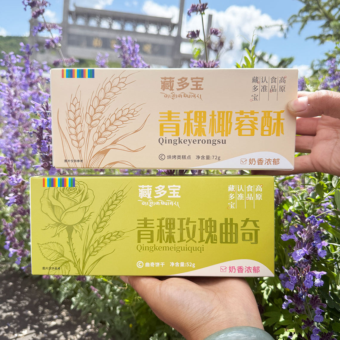 四川阿坝九寨沟特产藏多宝青稞椰蓉酥72g青稞玫瑰曲奇52g旅游零食