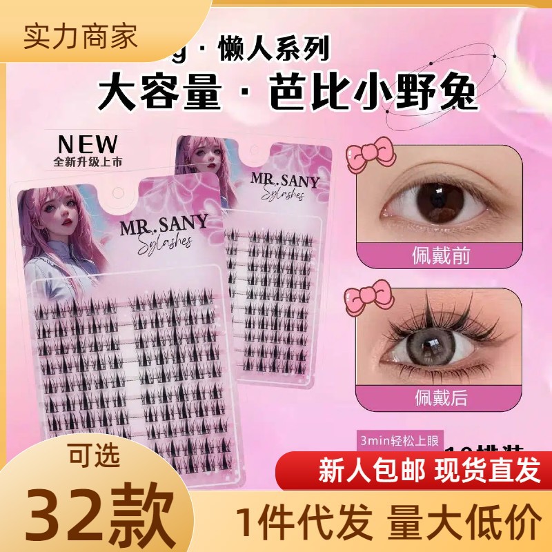 MrSany十排装假睫毛新手漫画眼浓密单簇分段睫毛打造魅力大眼睫毛