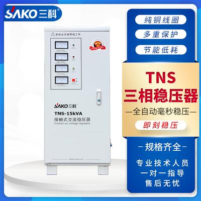 TNS全系列稳压器380V三相大功率全自动工业交流稳压电源