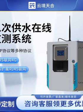 水质在线监测系统二次供水水质在线监测仪仪器饮用水水质监测设备
