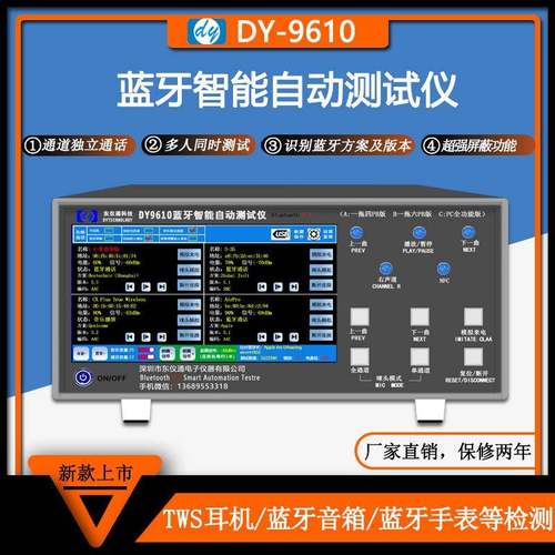 蓝牙测试仪多通道全自动同时测试TWS耳机音箱手表车载音响DY9610