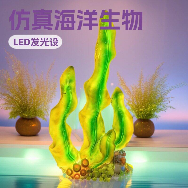 发光海草仿真海洋生物树脂玻璃钢珊瑚海草摆件仿真海草雕塑小品灯