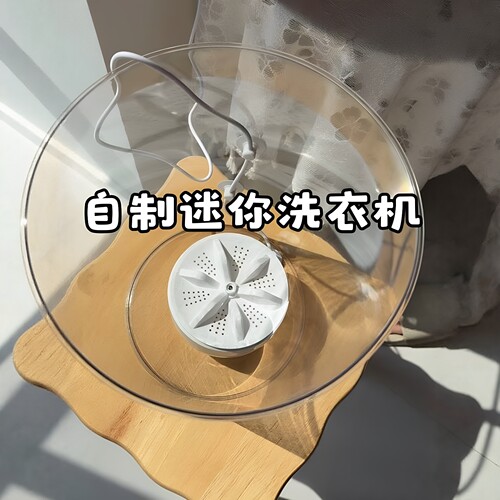 解放双手！涡轮自制迷你洗衣机