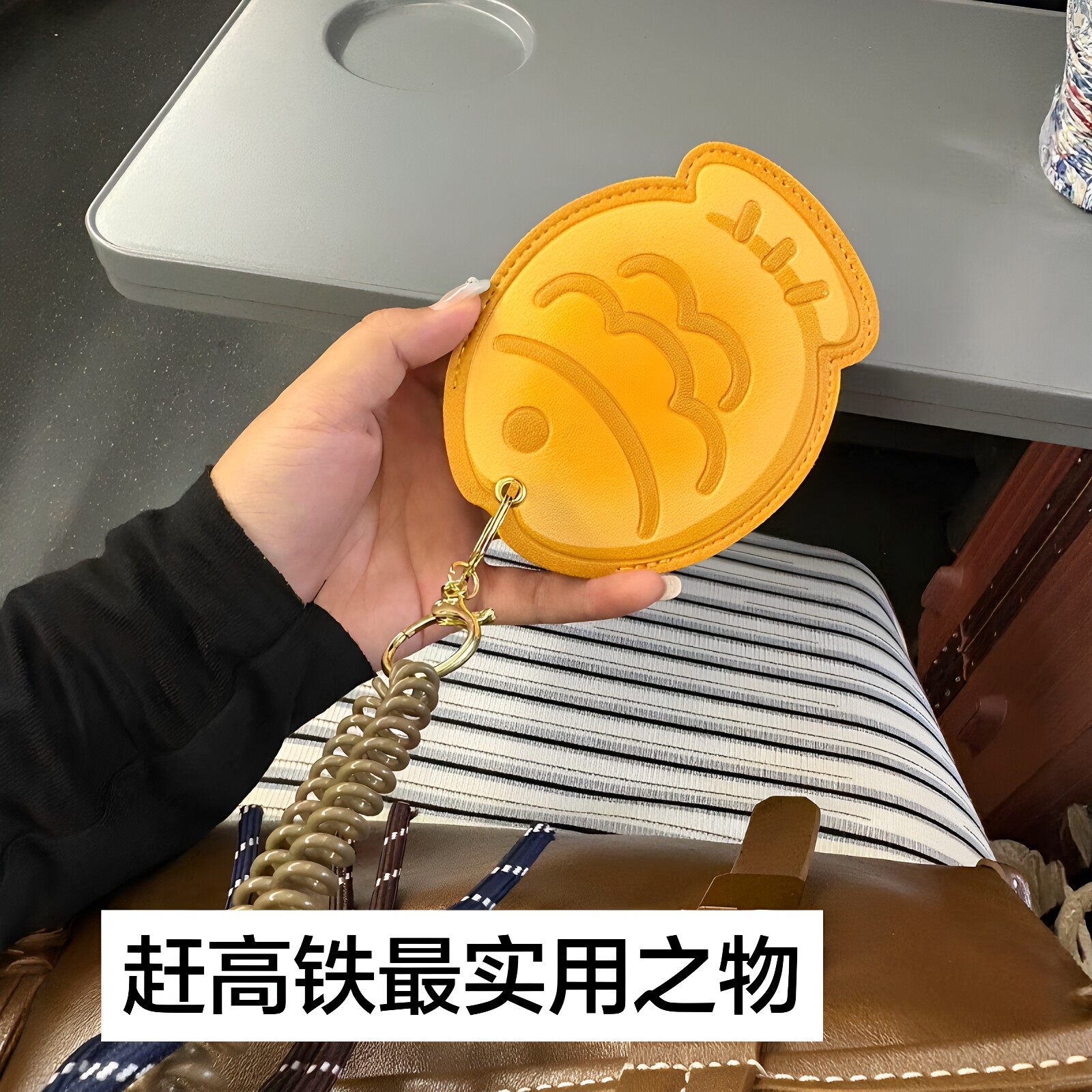 赶高铁神器！鲷鱼烧身份证件卡套图片