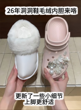 洞洞鞋毛绒内胆！秋冬加绒保暖
