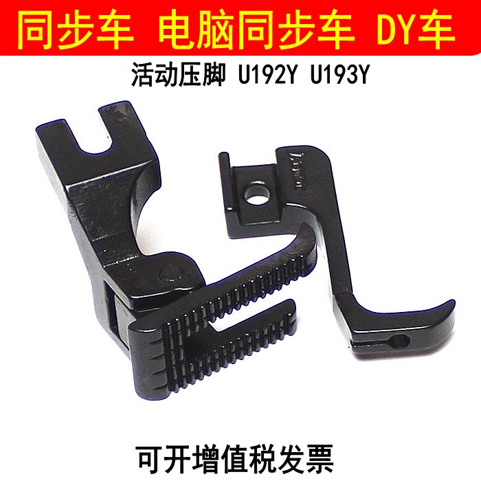 现货同步车活动压脚厚料DY车打皱压脚U12YU1Y双边高低弹簧压脚配