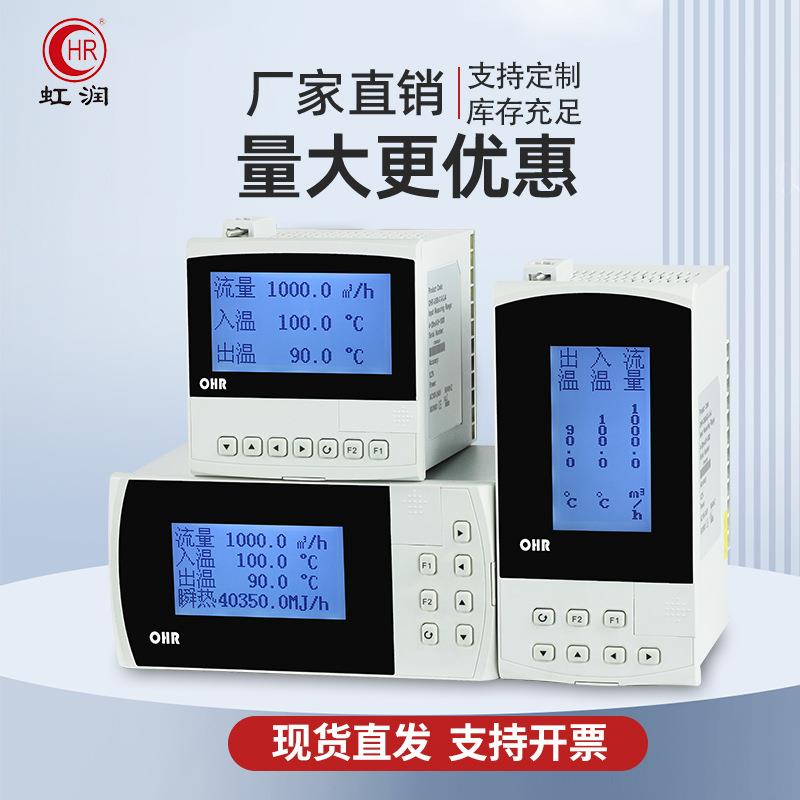 虹OHR-F600智能流量压积算仪冷热量温度压力液位温偿累积定量补控