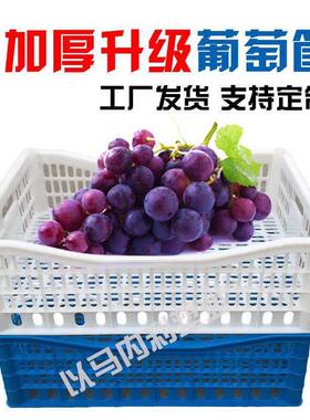 一次性ENR葡重萄塑料筐周转框叠加耐葡萄筐筐水白果筐一次性色框