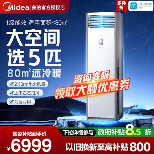 美的空调5匹柜机立式商用中央空调一级变频立式客厅商铺冷暖两用