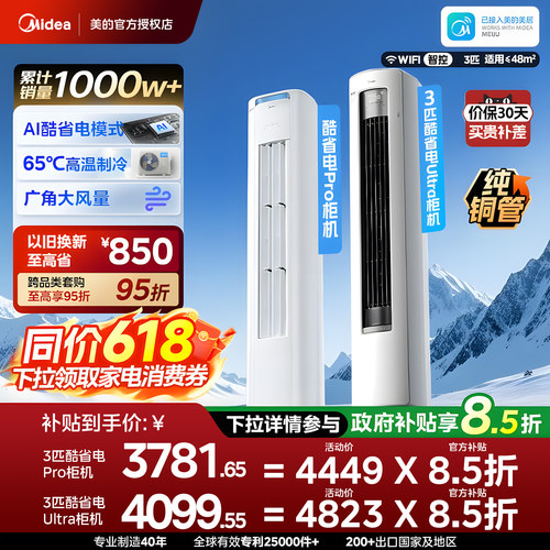 美的空调大3匹酷省电Ultra立柜式柜机一级能效变频冷暖官方正品