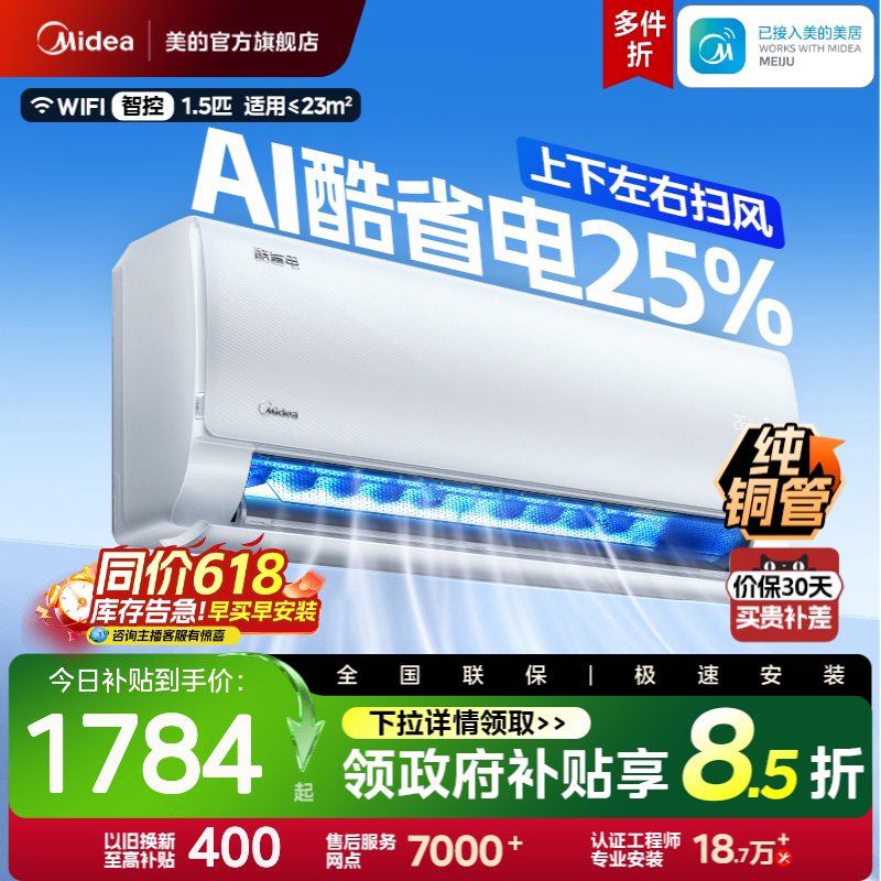 美的空调酷省电挂机大1.5匹一级能效变频冷暖挂壁式官方正品