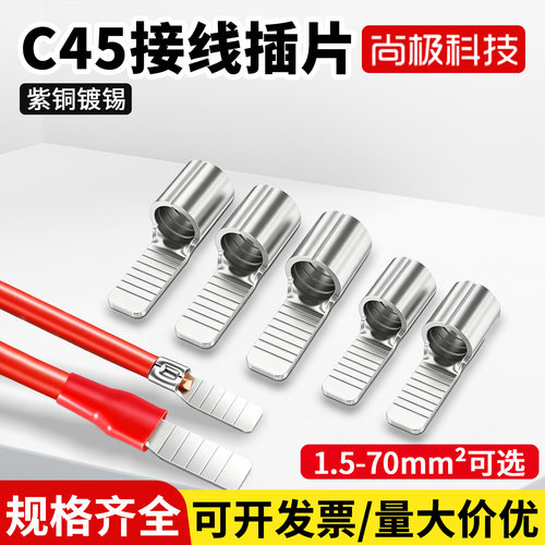 尚极科技C45紫铜镀锡接线端子