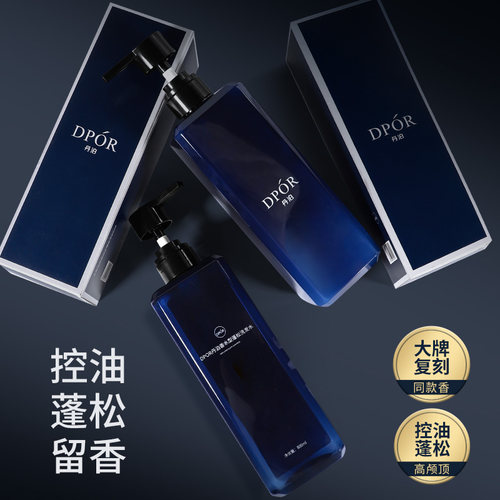 丹泊DPOR香水型洗发水持久留香