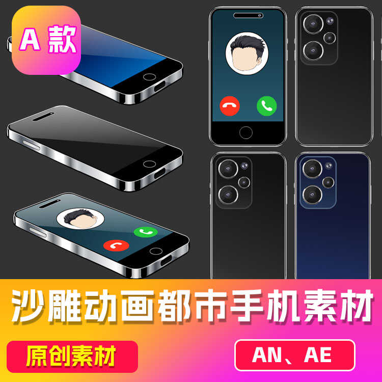 沙雕动画an素材  卡通手机素材  高清矢量  有版权（可咨询定制）
