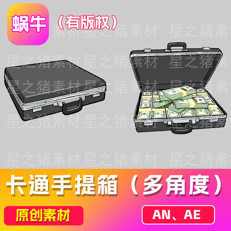 沙雕动画素材an多角度手提箱（有版权）（可咨询定制）