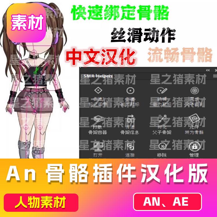 An骨骼插件汉化版animate骨骼插件教学教程丝滑动作超流畅