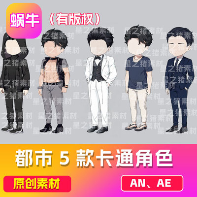 5款沙雕动画素材an男性人物  很壮男性（有版权）带动作