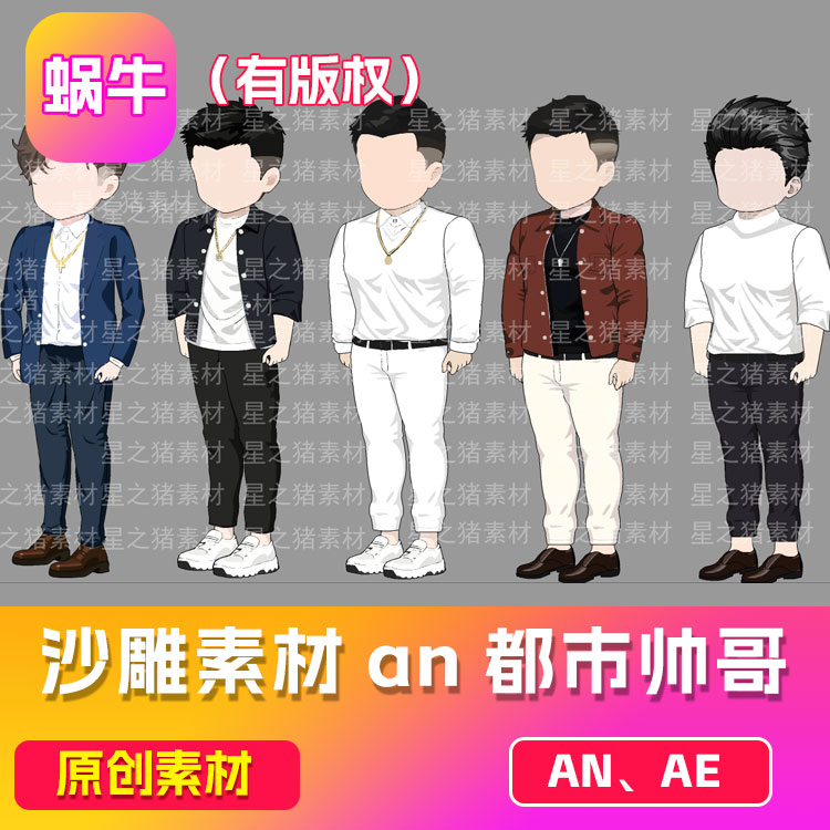 5款沙雕动画素材an都市帅哥人物 （有版权）（可咨询定制）