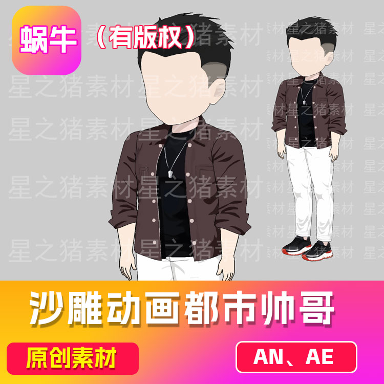 沙雕动画素材an幽默帅哥人物 （有版权，带动作）（可咨询定制）