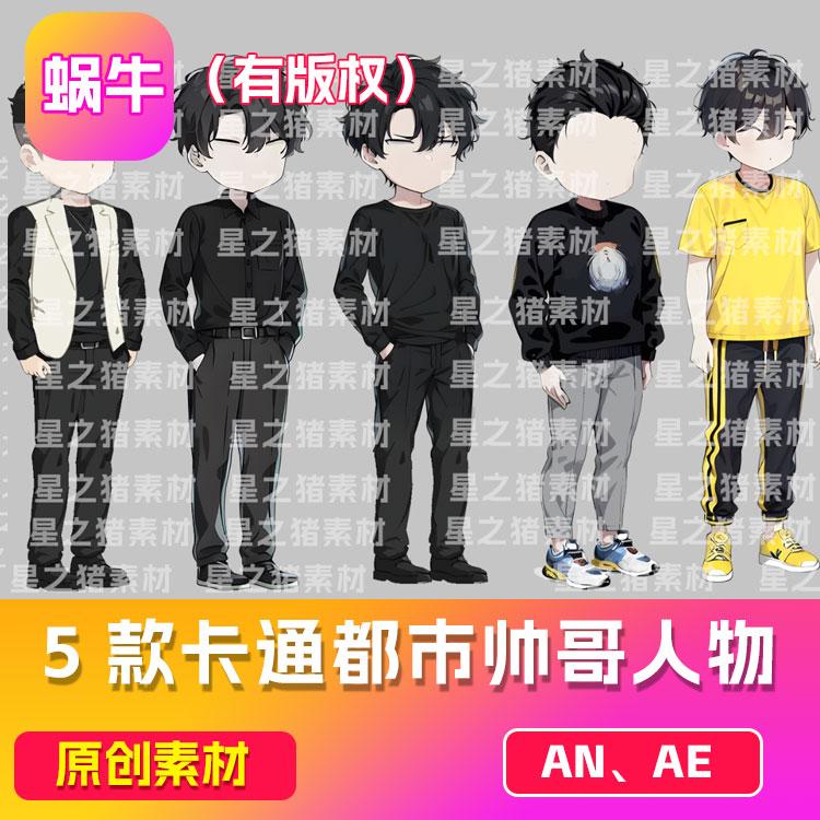 5款沙雕动画素材an都市帅气年轻小哥 （有版权）（可咨询定制）