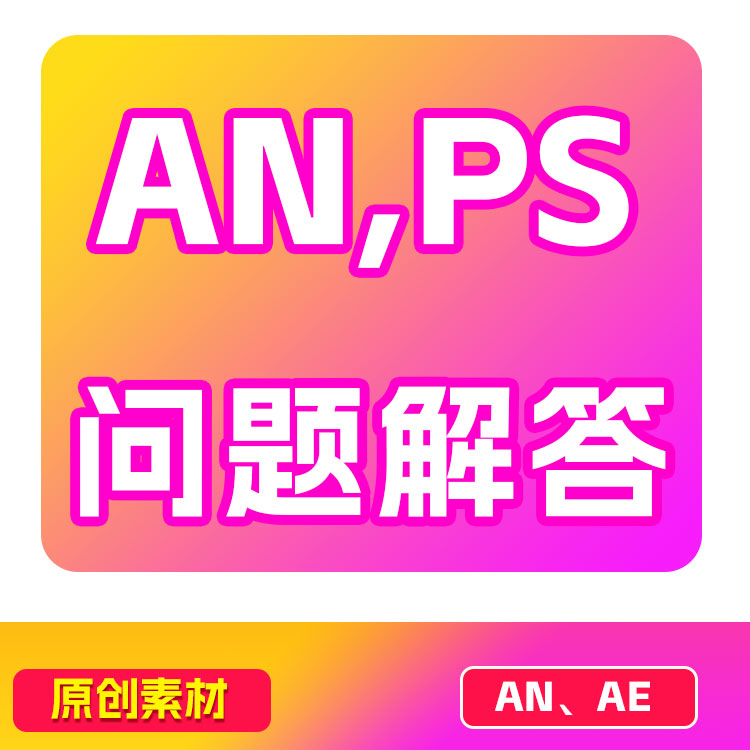 AN，PS问题解决在线咨询软件设计教学远程专业代画图1对1学习教程