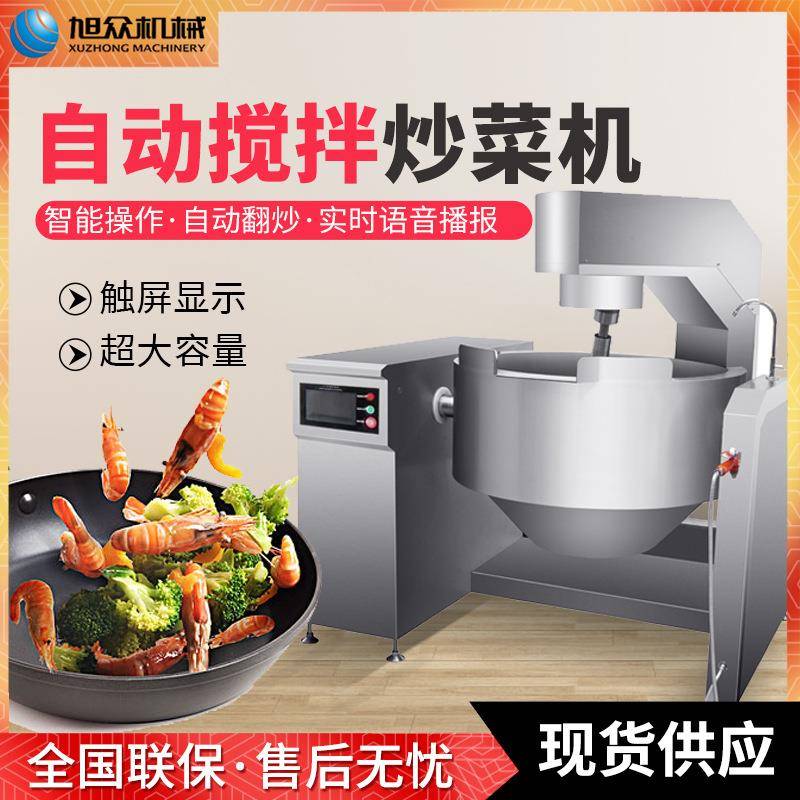 全自动搅拌炒锅炖烩机商用炒肉炒菜大型多功能智能炒菜机厂家直销