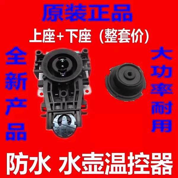 全新电热水壶温控器配件温控开关控制器底座防水型耦合器插座一套