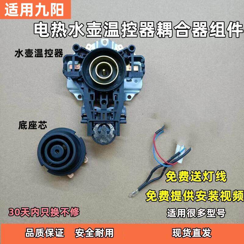 适用九阳电热水壶K15-F623/F626/F808/F23/13F05A温控器开关配件