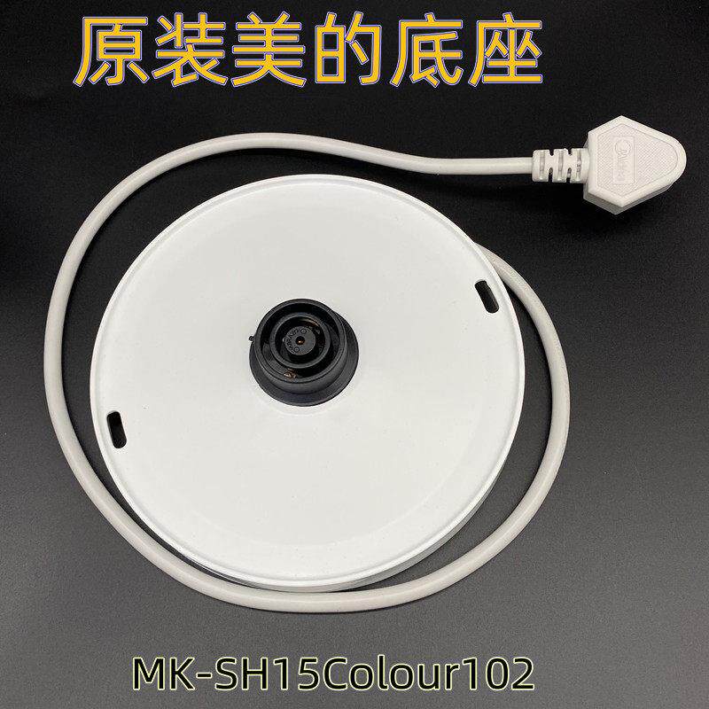 美的原装电热水壶底座MK-SH15Colour102烧水壶MK-HJ1522 底盘