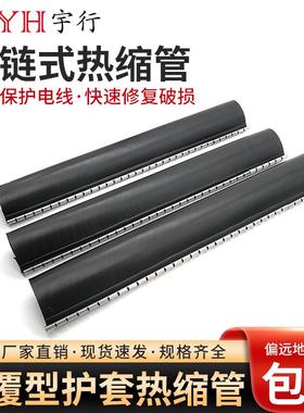 拉链式热缩管拉链式电缆热缩管电缆修复护套包覆片RSW修补片