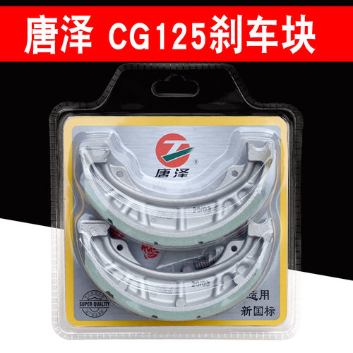 唐泽CG125刹车块电动车摩托车前后通用刹车片110型铝蹄块制动蹄块