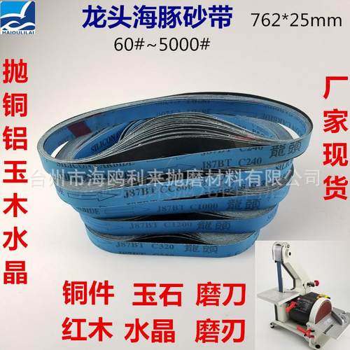 海豚J87BT砂带25*762mm进口碳化硅砂带金属砂带打磨抛光砂带