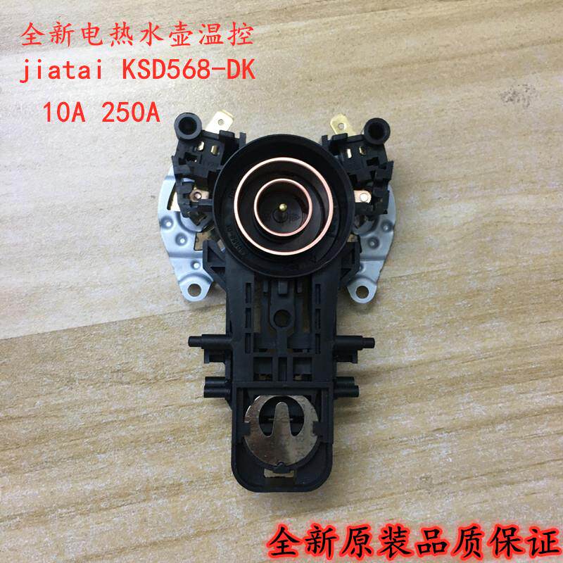 家泰电热水壶温控器KSD568-DK10A长尾双片式底座配件
