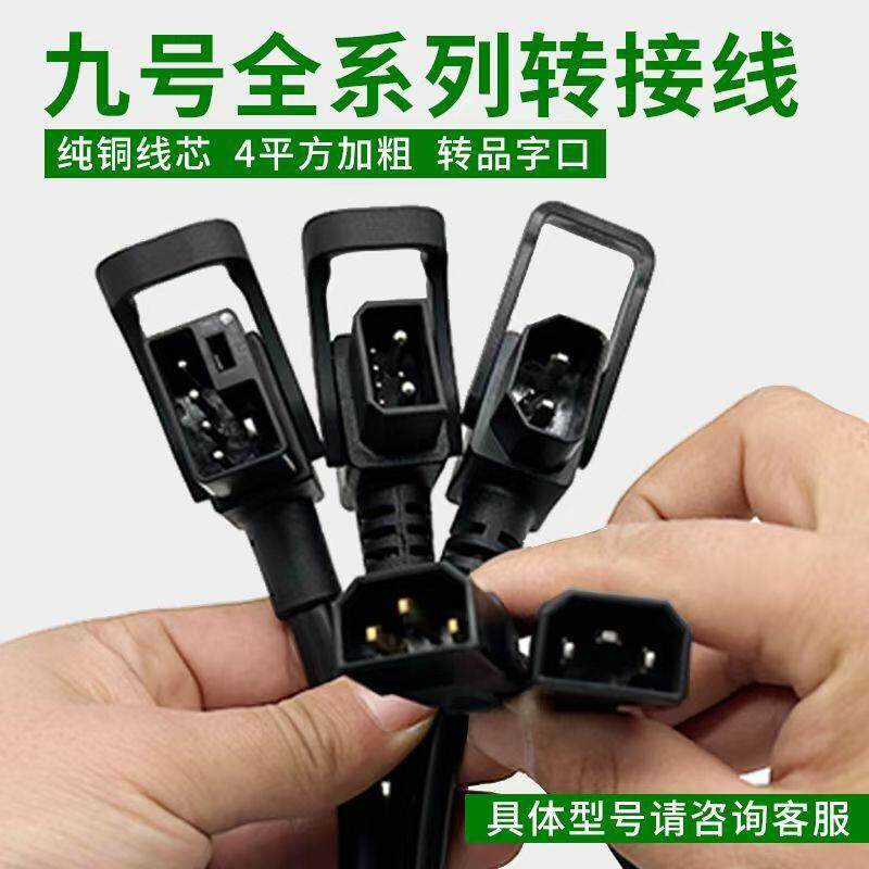 电动车充电器九号N85C转换头充电器转换接头
