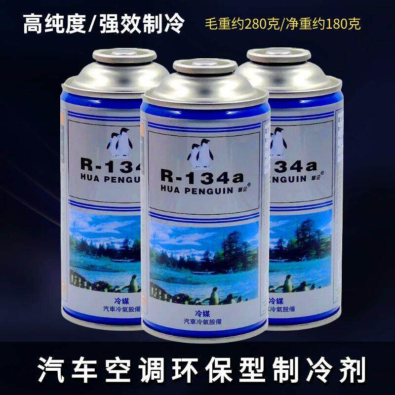 汽车空调冷媒R134a制冷剂车用加氟环保雪种氟利昂空调充氟冷冻剂