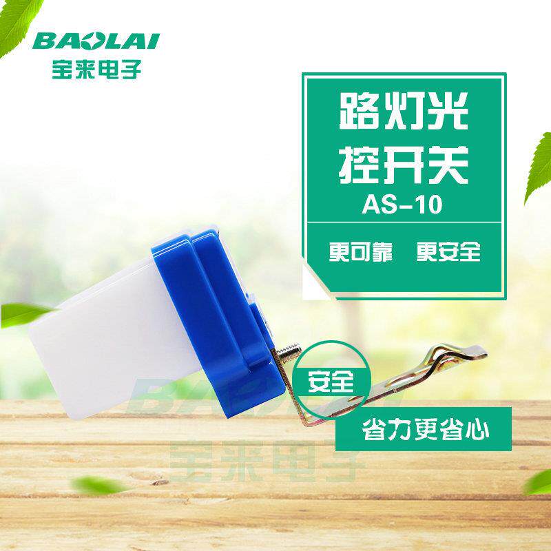 路灯光控开关防雨AS20小型10A220V12V24V防雨自动光感应开关