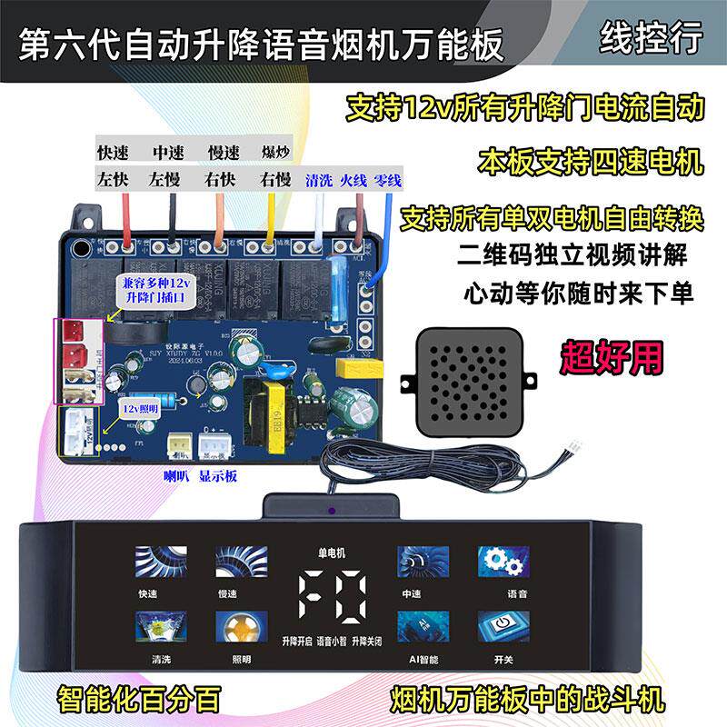 油烟机改装通用万能板第六代触摸线控语音播报线控触控板维修替换