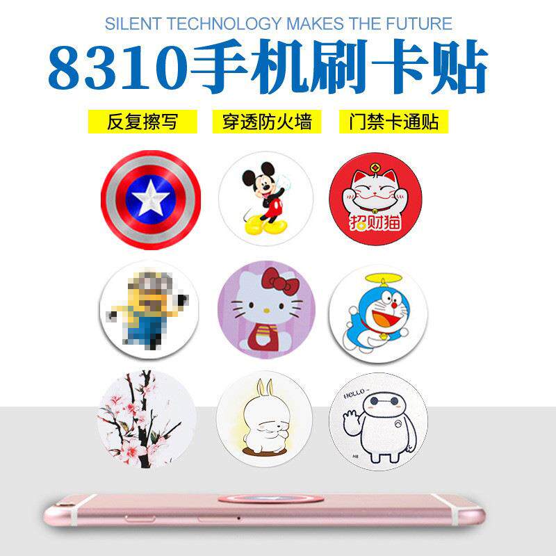 超薄F8310ID8268手机门禁卡防磁贴可反复擦写过防火墙125K卡通贴