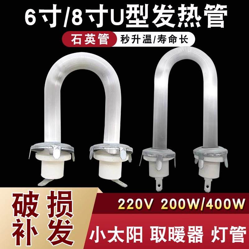 6寸8寸小太阳取暖器发热管 鸟笼电暖气扇U形石英加热灯管200W400W