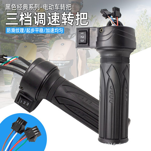 电动车调速转把加速器 油门把手前进电瓶车三轮车123档位三速手柄
