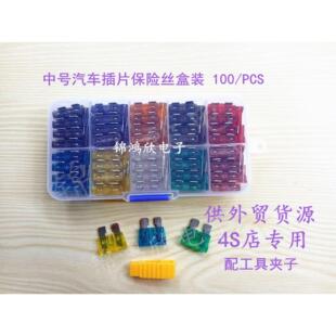 汽车插片保险丝中号100片套装2A-35A盒装车用保险片4S店专用